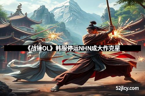 《战锤OL》韩服停运NHN成大作克星